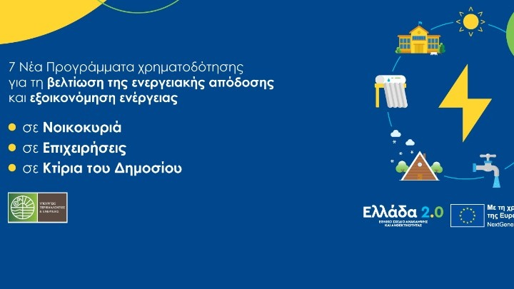 Παράταση υποβολής αιτήσεων σε τέσσερα προγράμματα ενεργειακής αναβάθμισης