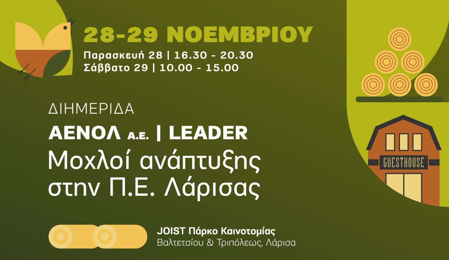 ΑΕΝΟΛ και LEADER – Μοχλοί Ανάπτυξης στην Π.Ε. Λάρισας
