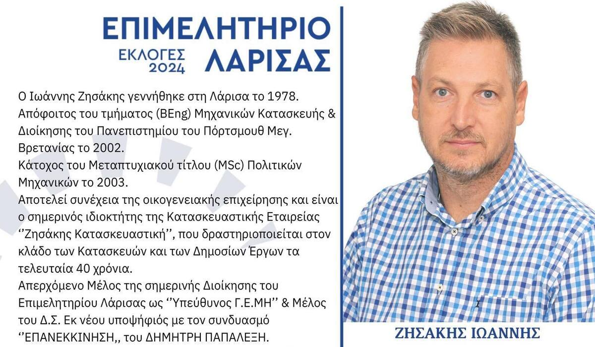 Ο Ιωάννης Ζησάκης υποψήφιος με τον Δημήτρη Παπαλέξη για το Επιμελητήριο