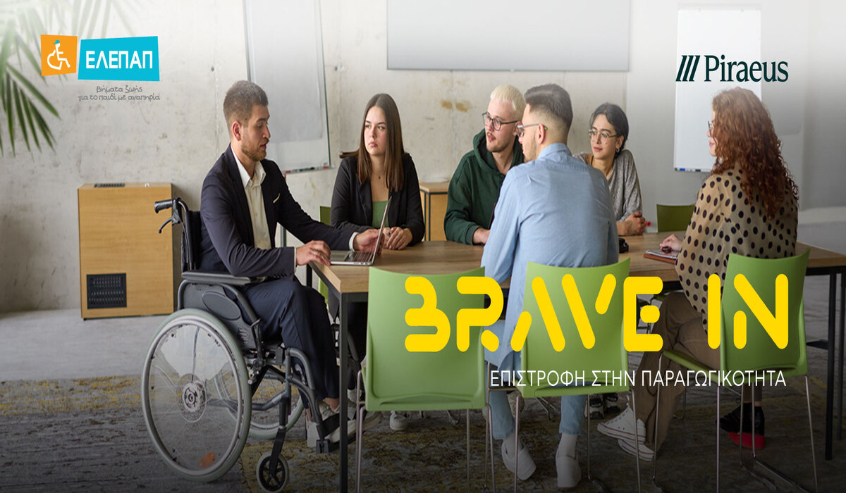 Η Πειραιώς και η ΕΛΕΠΑΠ υλοποιούν για 4η χρονιά το πρωτοποριακό πρόγραμμα «BRAVE IN – Επιστροφή στην Παραγωγικότητα»