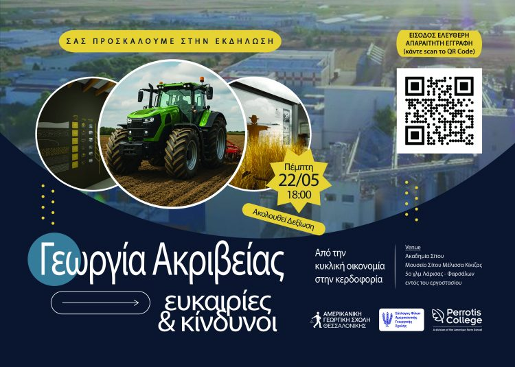 Στη Λάρισα…Ημερίδα του Συλλόγου Φίλων της Αμερικανικής Γεωργικής Σχολής στο Μουσείο  Σίτου