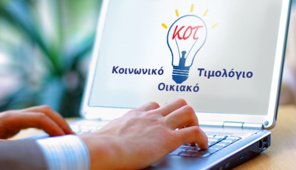 Κοινωνικό Τιμολόγιο Ρεύματος: Τι φέρνει το 2025 για 130.000 νοικοκυριά