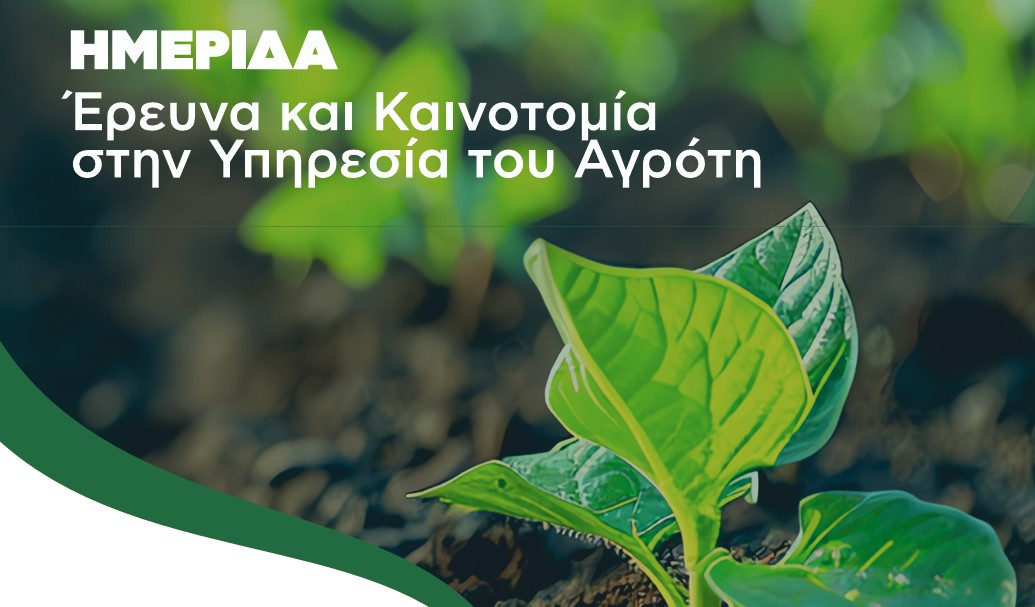 Λάρισα: Ημερίδα με θέμα «Έρευνα και Καινοτομία στην υπηρεσία του αγρότη» στον ΕΛΓΟ Δήμητρα