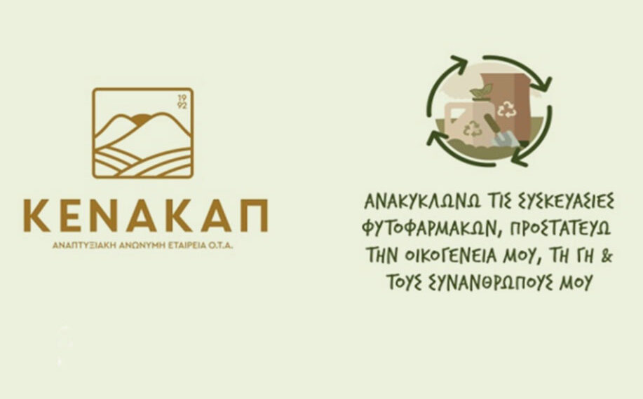 Την Πέμπτη 23-10 στην Πύλη, η ενημερωτική εκδήλωση για την Ολοκληρωμένη Διαχείριση Συσκευασιών Φυτοφαρμάκων