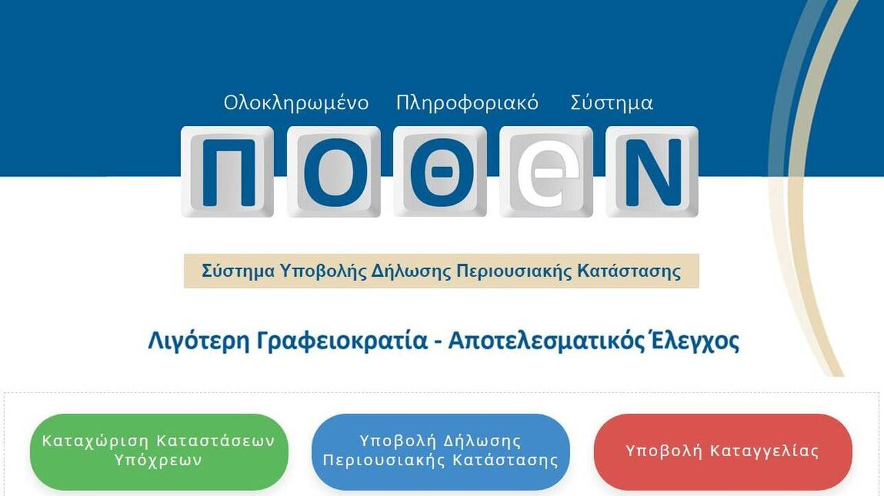 Πόθεν Έσχες: Έως τις 28 Φεβρουαρίου οι δηλώσεις – Τι αλλάζει φέτος