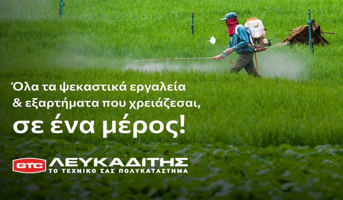 Ψεκαστικά Εργαλεία GTC Λευκαδίτης Α.Ε.: Η Απόλυτη Λύση για Κάθε Ανάγκη Ψεκασμού